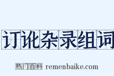 订讹杂录组词是什么意思的图片
